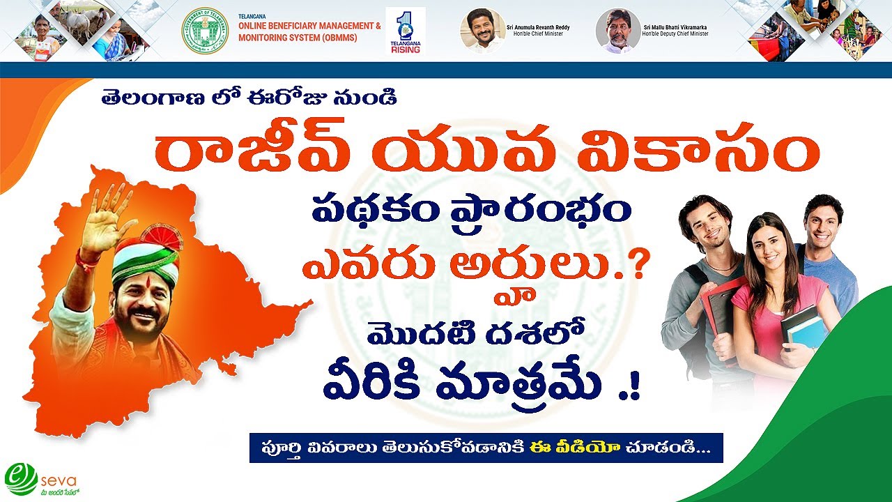 రాజీవ్ యువ వికాసం పథకంలో మార్పులు – నిరుద్యోగ యువతకు మంచి అవకాశం