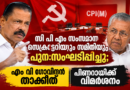 സി പി എം സംസ്ഥാന സെക്രട്ടേറിയറ്റും സമിതിയും പുന:സംഘടിപ്പിച്ചു; എം വി ഗോവിന്ദന് താക്കീത്, പിണറായിക്ക് വിമര്‍ശനം