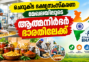 ചെറുകിട ഭക്ഷ്യസംസ്‌കരണ മേഖലയിലൂടെ ആത്മനിര്‍ഭര്‍ ഭാരതിലേക്ക്