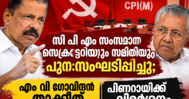 സി പി എം സംസ്ഥാന സെക്രട്ടേറിയറ്റും സമിതിയും പുന:സംഘടിപ്പിച്ചു; എം വി ഗോവിന്ദന് താക്കീത്, പിണറായിക്ക് വിമര്‍ശനം