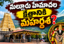 మల్లూరు హేమాచల క్షేత్రానికి మహర్దశ?