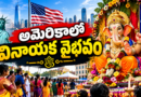 అమెరికాలో వినాయక వైభవం