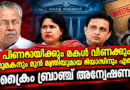 പിണറായിക്കും മകള്‍ വീണക്കും മരുമകനും മുന്‍ മന്ത്രിയുമായ റിയാസിനും എതിരെ ക്രൈം ബ്രാഞ്ച് അന്വേഷണം