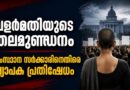 വളര്‍മതിയുടെ തലമുണ്ഡനം: സംസ്ഥാന സര്‍ക്കാരിനെതിരെ വ്യാപക പ്രതിഷേധം