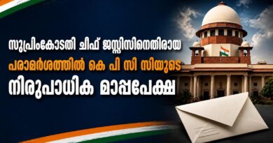 സുപ്രീംകോടതി ചീഫ് ജസ്റ്റിസിനെതിരായ പരാമര്‍ശത്തില്‍ കെ പി സി സിയുടെ നിരുപാധിക മാപ്പപേക്ഷ