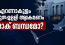 എറണാകുളം ജൂതപ്പള്ളി ആക്രമണത്തിന് പാക്ബന്ധം