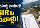 స‌రిహ‌ద్దు గ్రామాల్లో స‌ర్ కు స‌వాళ్లు!