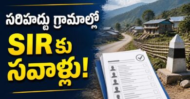 స‌రిహ‌ద్దు గ్రామాల్లో స‌ర్ కు స‌వాళ్లు!