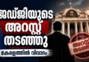 ജഡ്ജിയുടെ അറസ്റ്റ് ഹൈക്കോടതി തടഞ്ഞത് വിവാദമാകുന്നു
