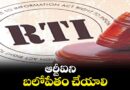 మసకబారుతున్న సమాచార హక్కు చట్టం