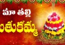 ఎన్నో విశిష్టతల సమాహారం… బతుకమ్మ