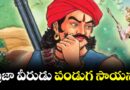 పాలమూరు యోధుడు పండగ సాయన్న